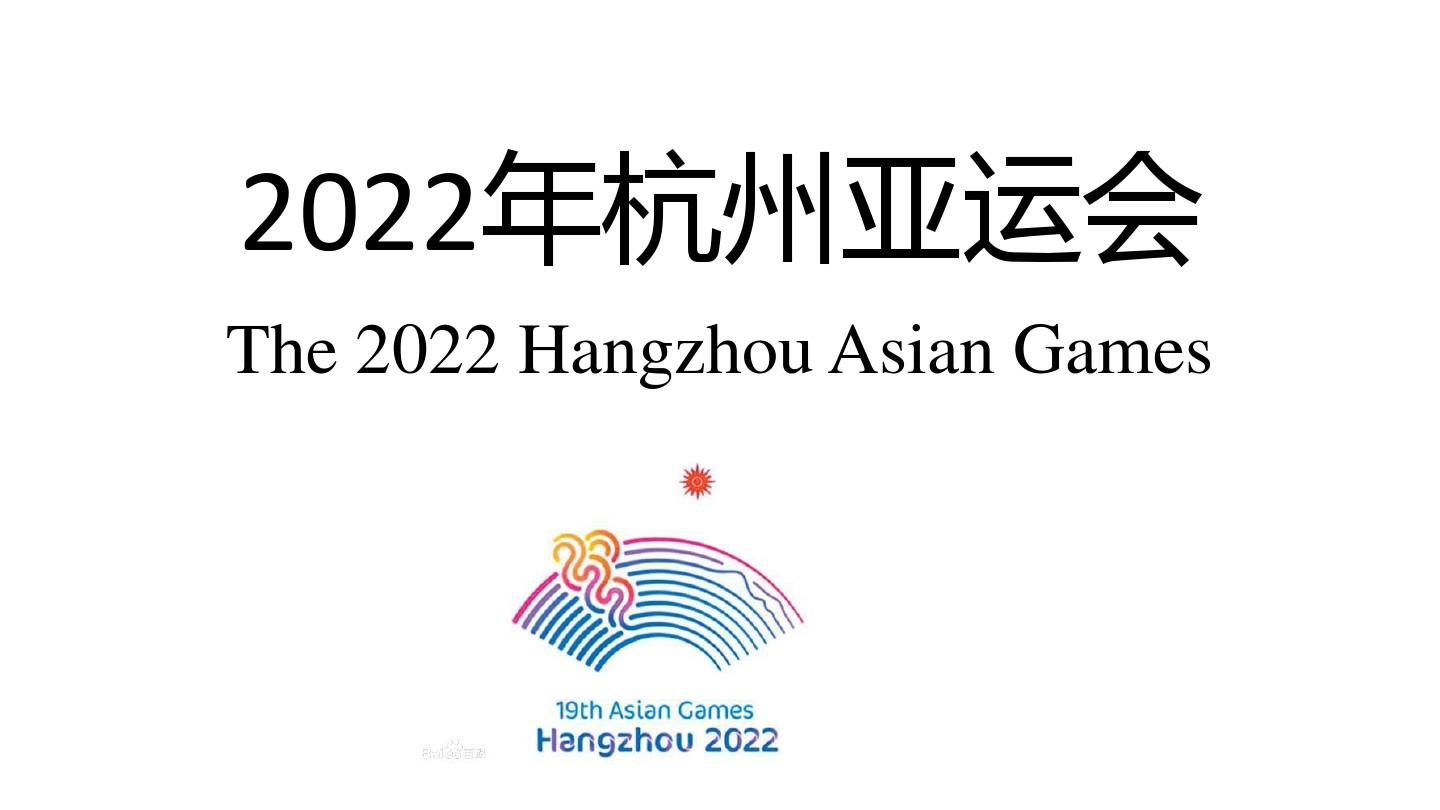 关于2022年亚运会开幕式将于9月10日在杭州举行，届时将展现中国文化魅力的信息