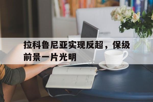 拉科鲁尼亚实现反超，保级前景一片光明