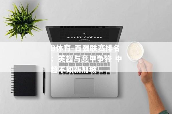 B体育-百强联赛排名：英超与意甲争锋 中超不如新加坡